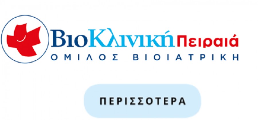 Οι μονάδες Βιοκλινικής σε Πειραιά και Θεσσαλονίκη στη διάθεση του ΕΣΥ