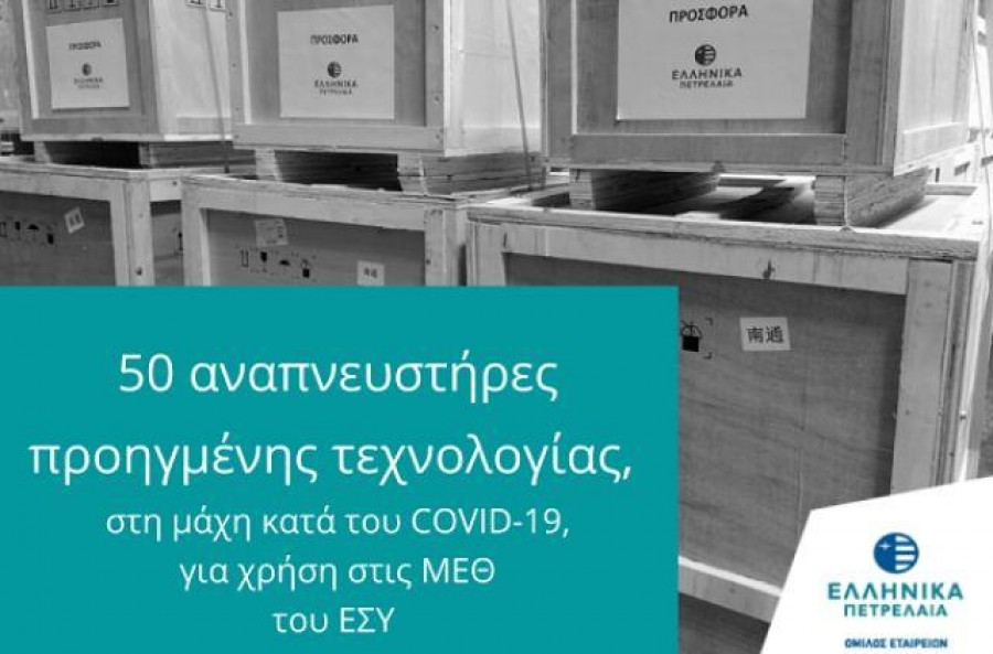 Πενήντα αναπνευστήρες παρέδωσαν τα ΕΛΠΕ σε Μονάδες του ΕΣΥ