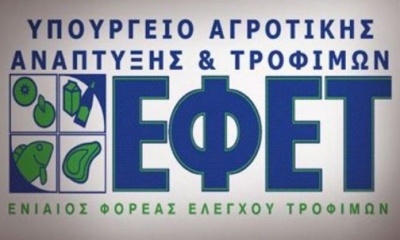 ΕΦΕΤ: Ξαφνικοί έλεγχοι στην αγορά εν όψει Πάσχα