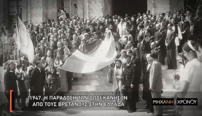 Η απελευθέρωση των Δωδεκανήσων στη «Μηχανή του Χρόνου»