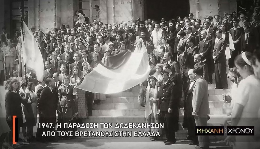 Η απελευθέρωση των Δωδεκανήσων στη «Μηχανή του Χρόνου»