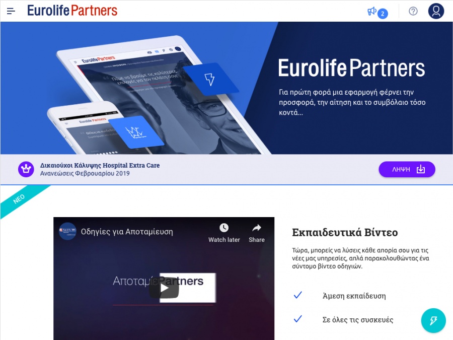 Νέα έκδοση για την εφαρμογή Eurolife Partners