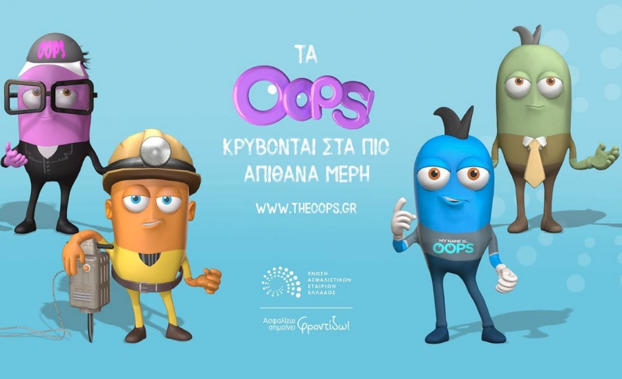 Η Ένωση Ασφαλιστικών Εταιριών Ελλάδος, παρουσιάζει την φυλή των… oops!