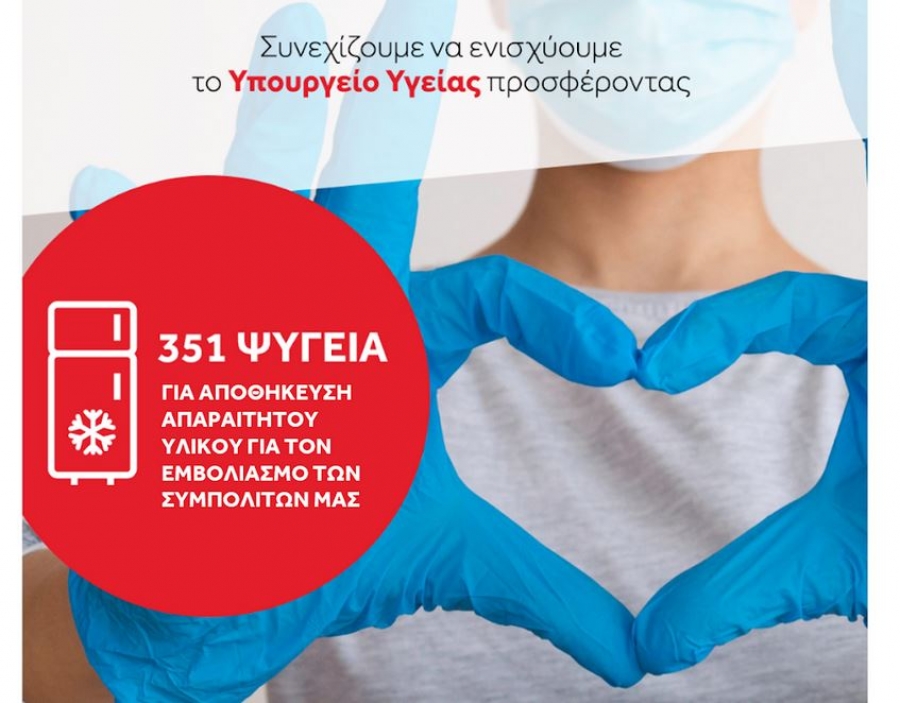 Coca-Cola Τρία Έψιλον και Frigoglass  δωρίζουν 351 ψυγεία στο Υπουργείο Υγείας