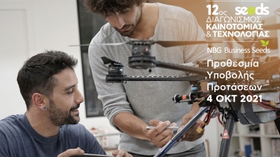 Τελευταία εβδομάδα για τη συμμετοχή στον 12ο Διαγωνισμό Καινοτομίας & Τεχνολογίας του προγράμματος NBG Business Seeds της Εθνικής Τράπεζας