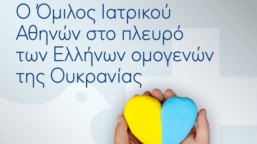 Ο Όμιλος Ιατρικού Αθηνών στο πλευρό των Ελλήνων ομογενών της Ουκρανίας