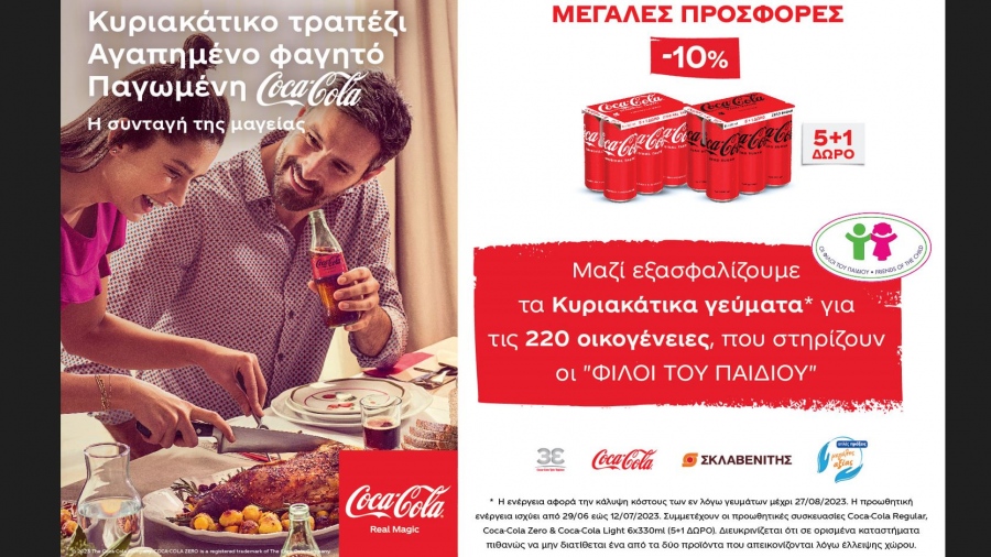 Η Coca-Cola στην Ελλάδα δημιουργεί αληθινά μαγικές στιγμές για τις οικογένειες του Φιλανθρωπικού Σωματείου «Οι Φίλοι του Παιδιού»!