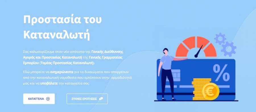 Καταγγελίες καταναλωτών:  Σε πιλοτική λειτουργία η ηλεκτρονική σελίδα kataggelies  του υπουργείου Ανάπτυξης