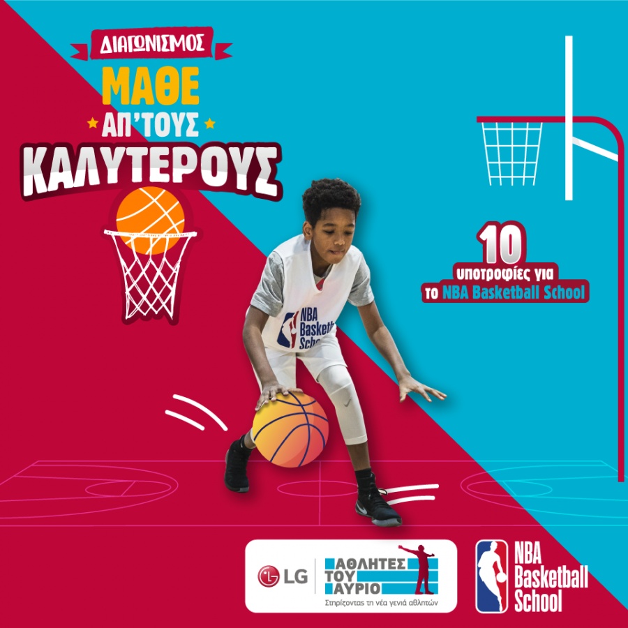 Η LG επεκτείνει το πρόγραμμα EKE LG Αθλητές του Αύριο μέσω της νέας συνεργασίας της με το NBA Basketball School