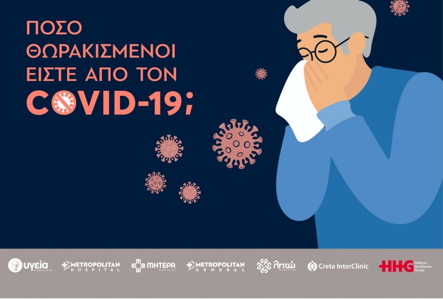 Πόσο καλά θωρακισμένος από τον κορωνοϊό είναι ο οργανισμός σας;