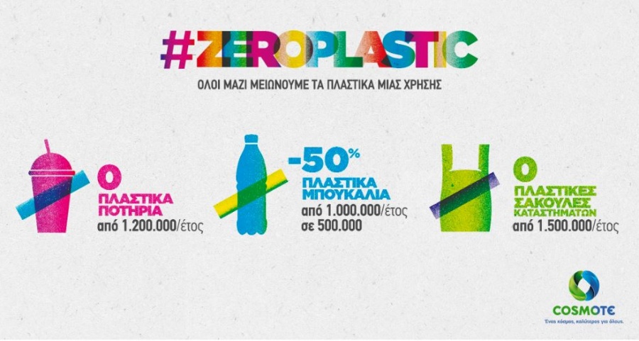 ZEROPLASTIC: Μέτρα για τη δραστική μείωση των πλαστικών μίας χρήσης από την COSMOTE