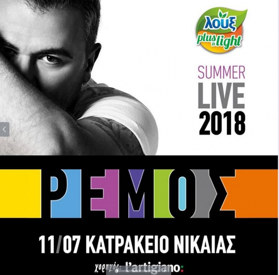 Η L’ Artigiano χορηγός στην καλοκαιρινή συναυλία του Αντώνη Ρέμου στην Αθήνα