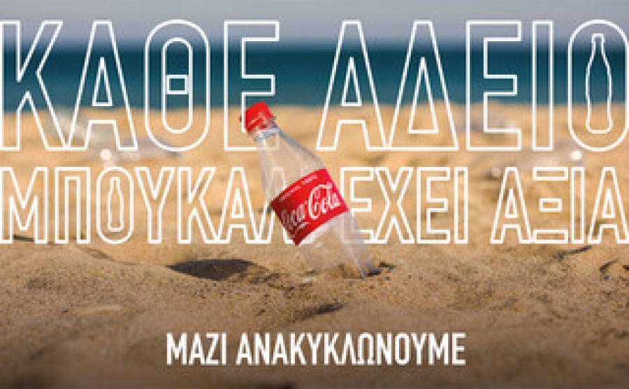 Η Coca Cola στην Ελλάδα στηρίζει την ανακύκλωση