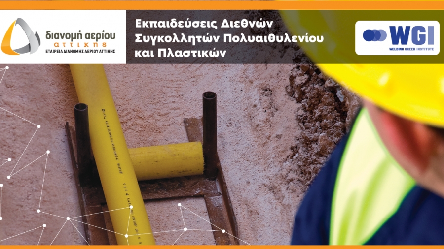 ΕΔΑ Αττικής: Ξεκίνησαν οι εγγραφές των σεμιναρίων Πιστοποιημένης Εκπαίδευσης σε τεχνικές και υλικά συγκόλλησης