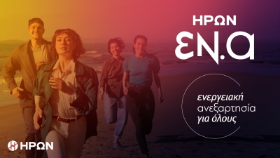 ΗΡΩΝ Εν.Α: Το καινοτόμο πρόγραμμα για ενεργειακή ανεξαρτησία