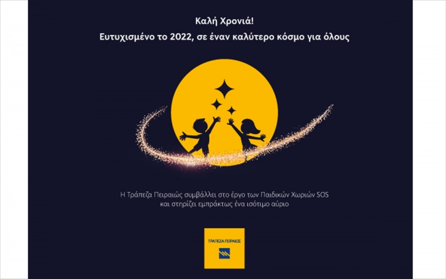 Η Τράπεζα Πειραιώς στηρίζει τα Παιδικά Χωριά SOS