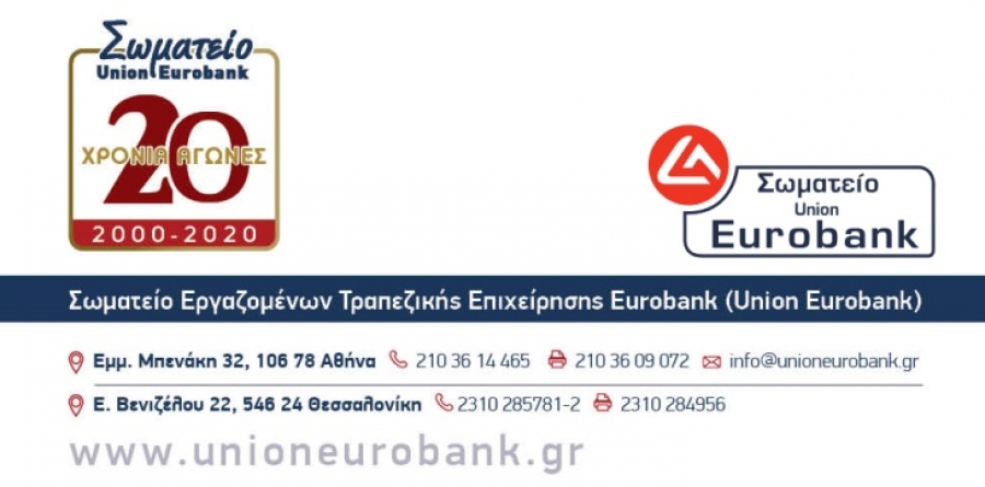 NEA ΠΟΡΕΙΑ: Σταθερή και ήρεμη δύναμη στις εκλογές της ΟΤΟΕ, η φιλελεύθερη παράταξη του Union Eurobank