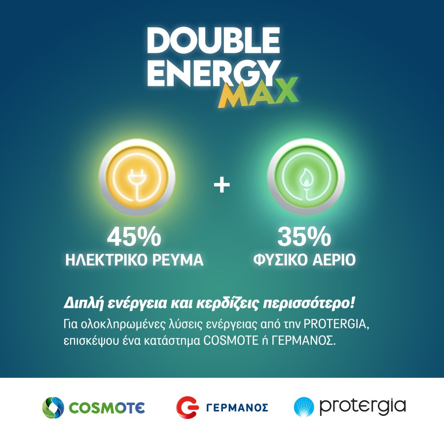 Protergia: Έκπτωση συνέπειας 45% στο ρεύμα και 35% στο φυσικό αέριο στα Cosmote - Γερμανός