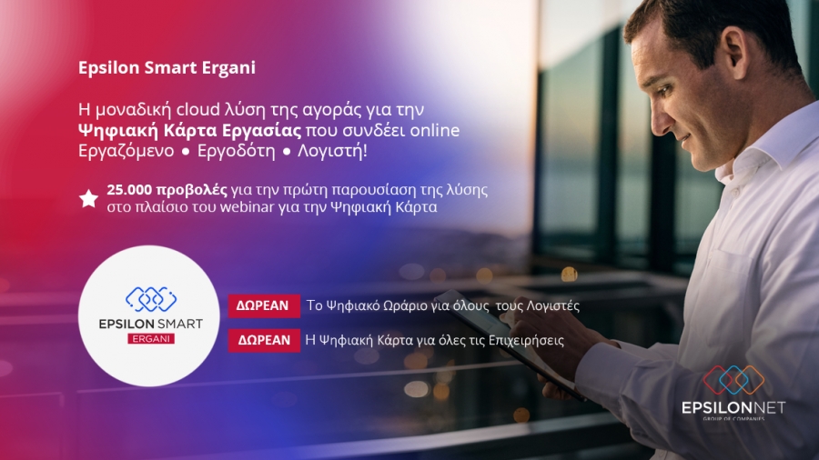Epsilon Smart Ergani: Η μοναδική cloud λύση της αγοράς για την Ψηφιακή Κάρτα Εργασίας