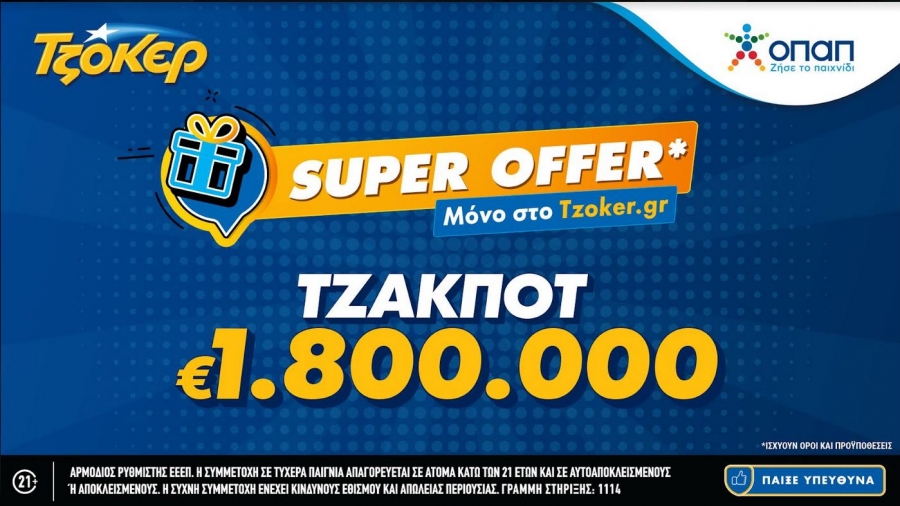 ΤΖΟΚΕΡ: «Super Offer» για τους διαδικτυακούς παίκτες – Απόψε στις 22:00 κληρώνει 1,8 εκατ. ευρώ