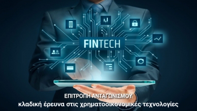 Η Επιτροπής Ανταγωνισμού ζητά τη συνδρομή Τραπεζών και Επιχειρήσεων σε έρευνα για τις τεχνολογίες Fintech