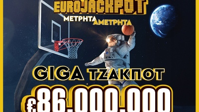 Απίθανα κέρδη 86 εκατ. ευρώ από το Eurojackpot στην αυριανή κλήρωση