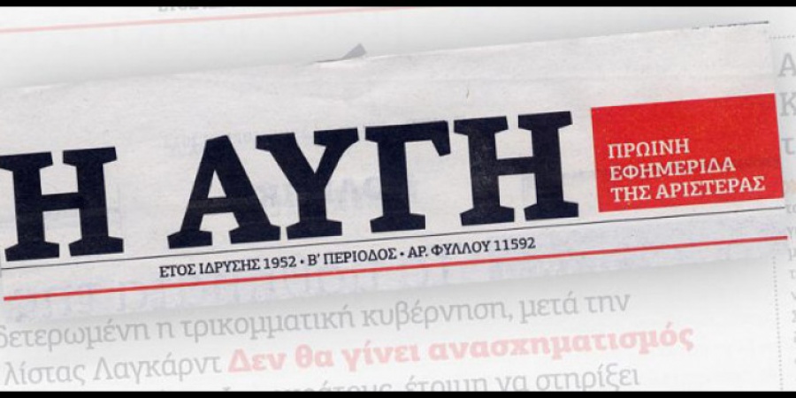 Οι οικονομικές αναταράξεις στην εφημερίδα «ΑΥΓΗ» και οι τρύπες του ισολογισμού