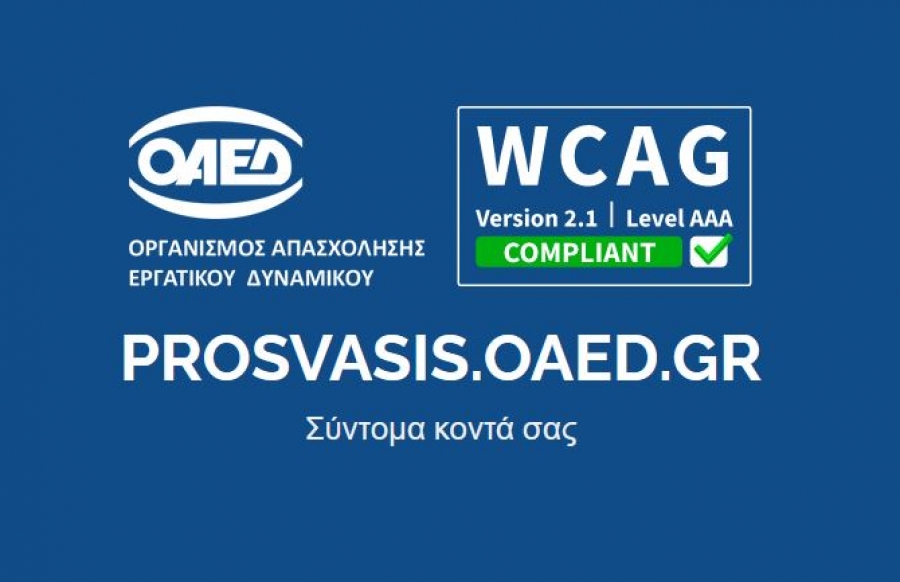 Ψηφιακή πλατφόρμα prosvasis.oaed.gr: Δευτέρα 11 Οκτωβρίου, η παρουσίαση της νέας πλατφόρμας για άτομα με αναπηρία