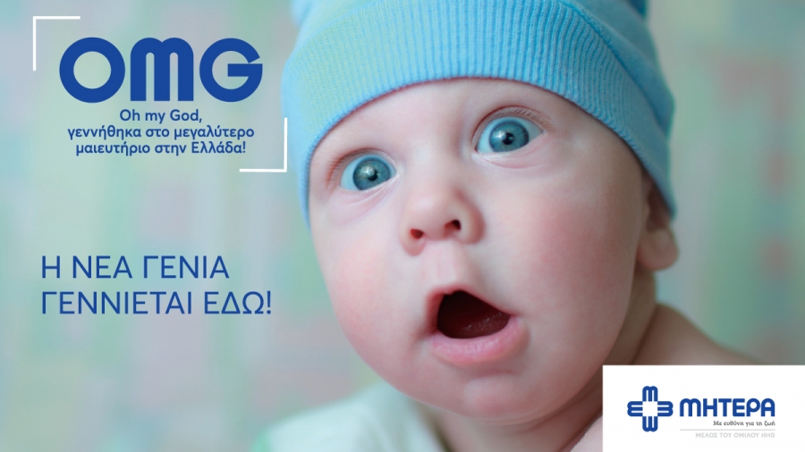H νέα γενιά γεννιέται στο ΜΗΤΕΡΑ
