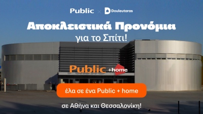 Public x Douleutaras: Αποκλειστικά Προνόμια για το Σπίτι