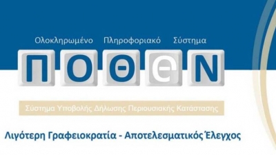 Νέα παράταση στην προθεσμία για τις δηλώσεις «πόθεν έσχες»