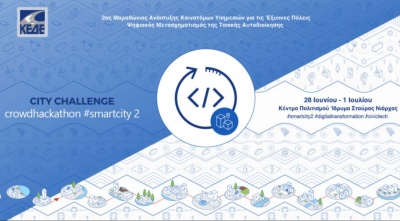 Στο 2ο μαραθώνιο καινοτομίας της ΚΕΔΕ αναδείχθηκαν καινοτόμες εφαρμογές που κάνουν τις πόλεις καλύτερες