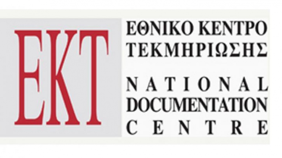 Εθνικό Κέντρο Τεκμηρίωσης: Στο 1,18% του ΑΕΠ οι δαπάνες για 'Έρευνα & Ανάπτυξη το 2018