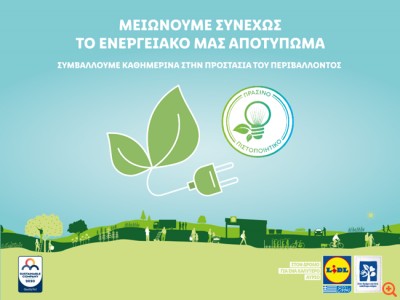 Lidl Hellas: Μειώνει συνεχώς το ενεργειακό της αποτύπωμα
