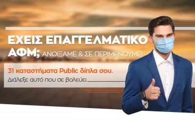 Τo Public διευκολύνει την καθημερινότητα των επαγγελματιών