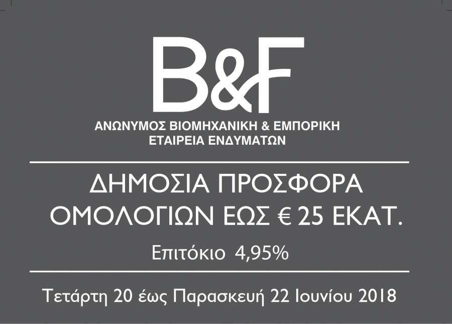 B&F: Στις 20/6 ξεκινά η δημόσια προσφορά για ομόλογο έως 25 εκατ. - Στο 4,95% το επιτόκιο