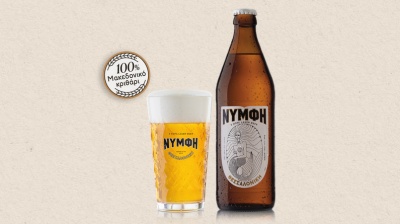 H μπύρα ΝΥΜΦΗ επίσημη μπύρα της ΔΕΘ