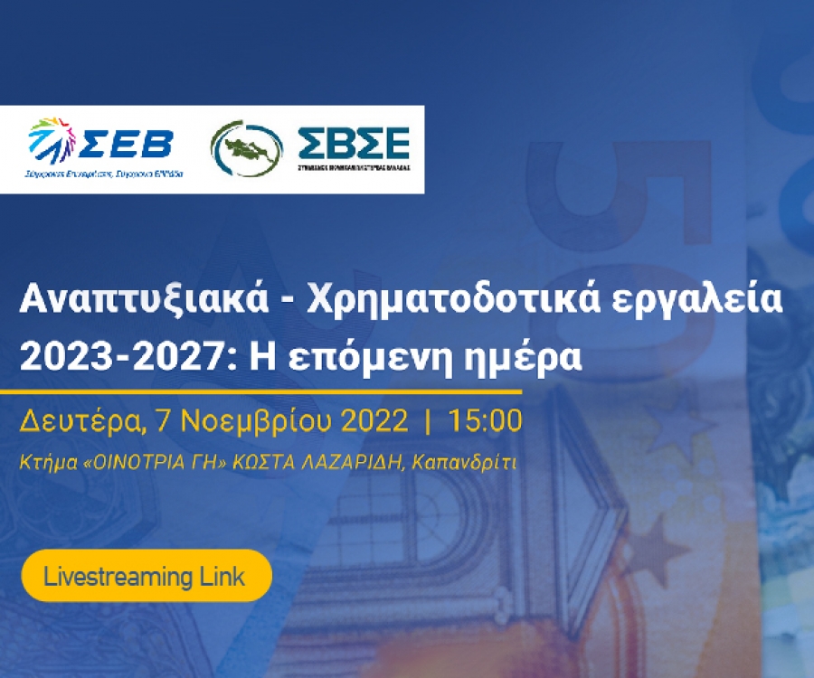 ΣΕΒ και ΣΒΣΕ ενημέρωσαν τις επιχειρήσεις για τα χρηματοδοτικά εργαλεία της περιόδου 2023 - 2027