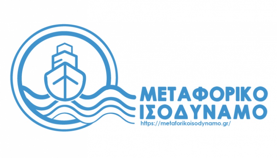 Παρατείνεται έως 30 Απριλίου 2020 το Μεταφορικό Ισοδύναμο για τα καύσιμα στα νησιά