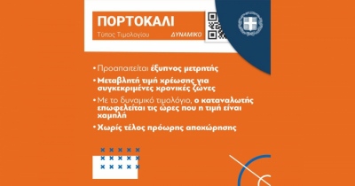 Πορτοκαλί τιμολόγια: Eυκαιρία εξοικονόμησης με προϋποθέσεις για τις επιχειρήσεις - Τρία προϊόντα ήδη στην αγορά
