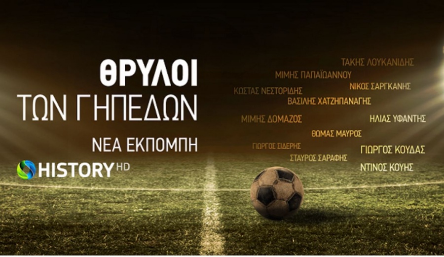 Νέα παραγωγή Cosmote TV: Οι «Θρύλοι των Γηπέδων» έρχονται στο Cosmote Histoy HD