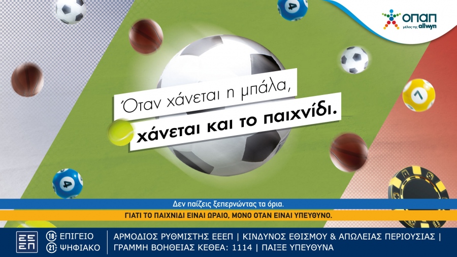 Υπεύθυνο παιχνίδι: Αντίστροφη μέτρηση για την κορυφαία ημερίδα του ΟΠΑΠ