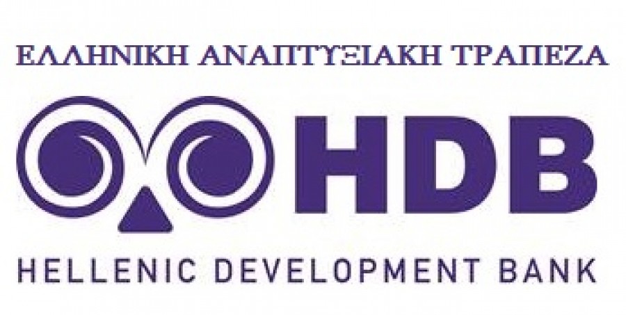 Hellenic Development Bank: Ξεκίνησε η υποβολή προτάσεων από τις τράπεζες για το Ταμείο Εγγυοδοσίας