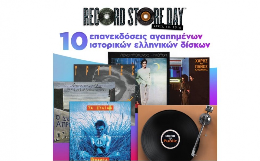 To Public γιορτάζει την Record Store Day με την επανέκδοση 10 ιστορικών ελληνικών δίσκων!