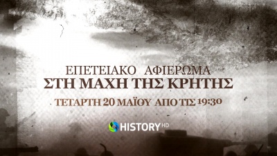 COSMOTE HISTORY HD: Αφιέρωμα στην 79η επέτειο από τη μάχη της Κρήτης