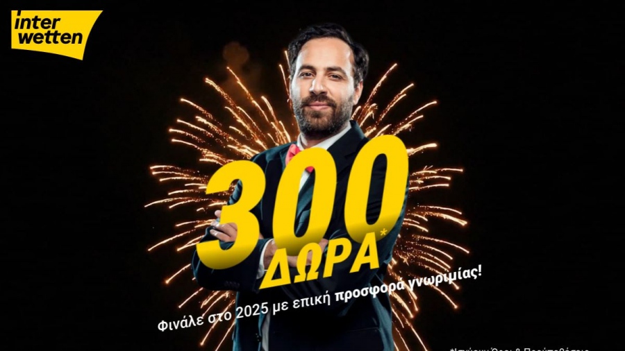 Φινάλε στο 2025 με 300 δώρα από την interwetten!