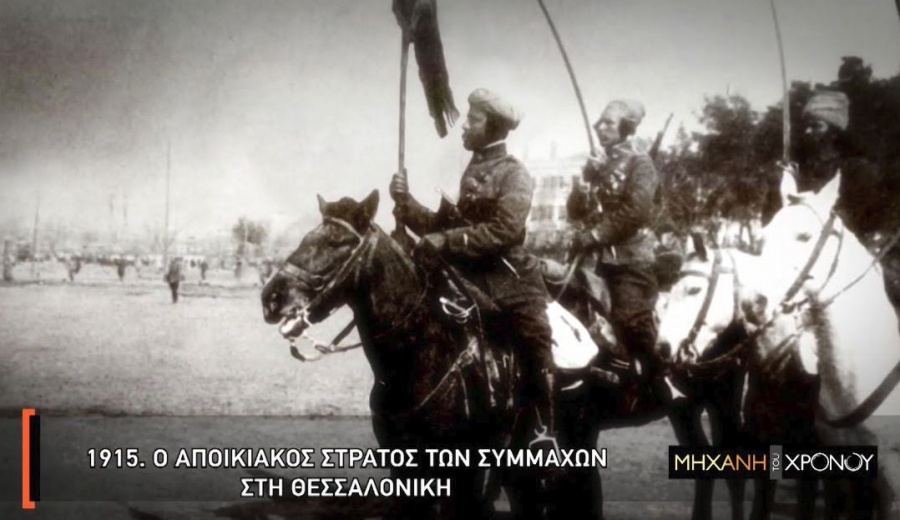 Η Στρατιά της Ανατολής στη Θεσσαλονίκη του Α΄ Παγκοσμίου Πολέμου μέσα από τη «Μηχανή του Χρόνου», στο Cosmote History HD