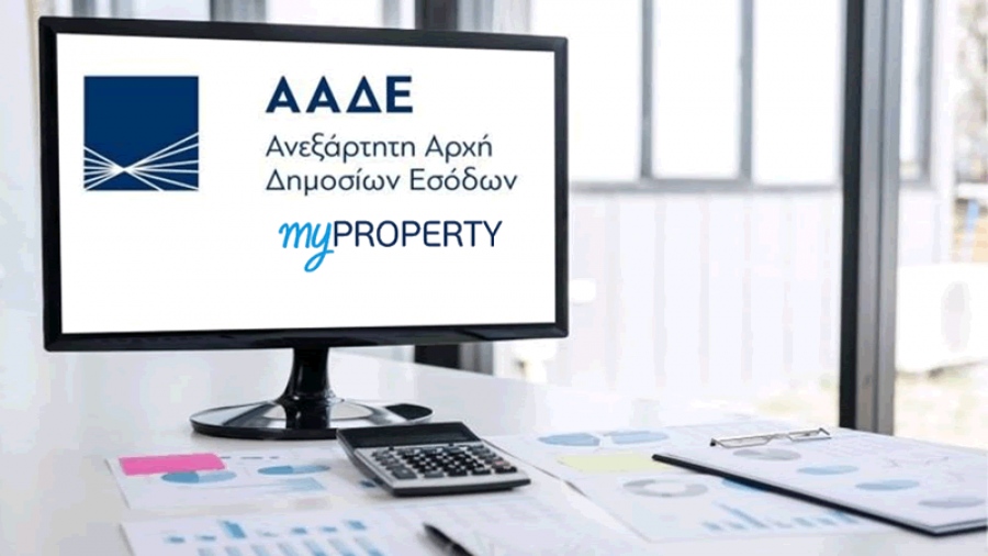 ΑΑΔΕ – myProperty: Ξεκινάει η αυτόματη ψηφιακή δήλωση Ε9 και για τις δωρεές και τις γονικές παροχές ακινήτων