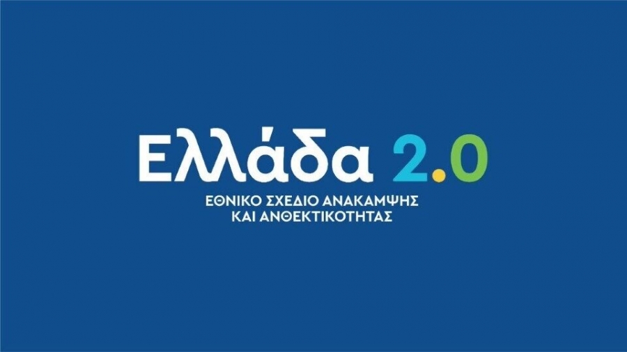 Ελλάδα 2.0: Υπεγράφη η Συμφωνία Χρηματοδότησης από την Κομισιόν, ύψους 17,8 δισ. ευρώ -  Οι 4 πυλώνες