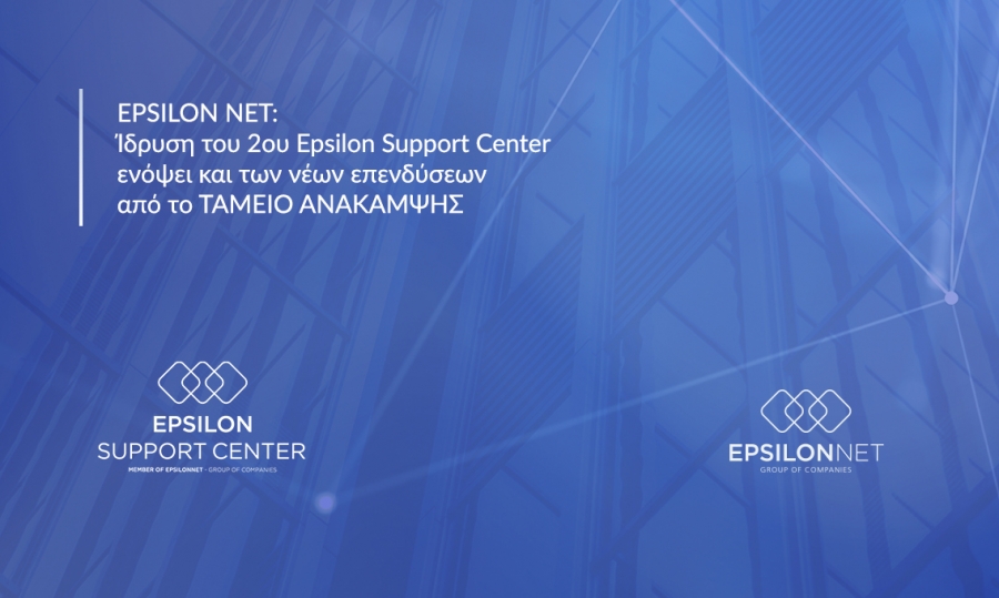 Ίδρυση του 2ου Epsilon Support Center ενόψει και των νέων επενδύσεων από το ταμείο ανάκαμψης